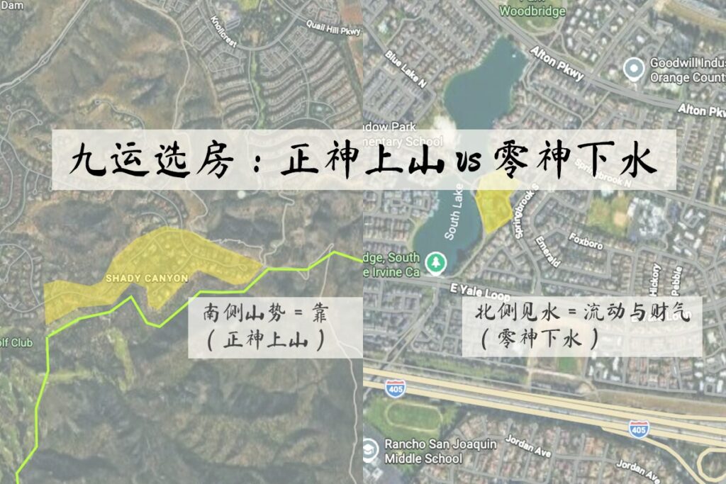 九运选房封面图：左侧为 Shady Canyon 卫星图，标注“南侧山势＝靠（正神上山）”；右侧为 Woodbridge 湖区卫星图，标注“北侧见水＝流动与财气（零神下水）”，用于对比九运的山水取用思路。